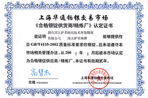 蘑菇影视萨菲纳《合格银锭供货商蘑菇视频性色大片厂》认定证书